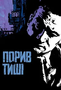 Порив тиші