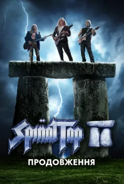 постер Це – Spinal Tap II: Кінець триває / Спайнал Теп 2: Кінець триває / Spinal Tap II: Продовження