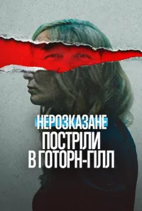 Нерозказане: Постріли у Готорн-Гілл