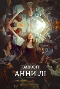 Заповіт Анни Лі