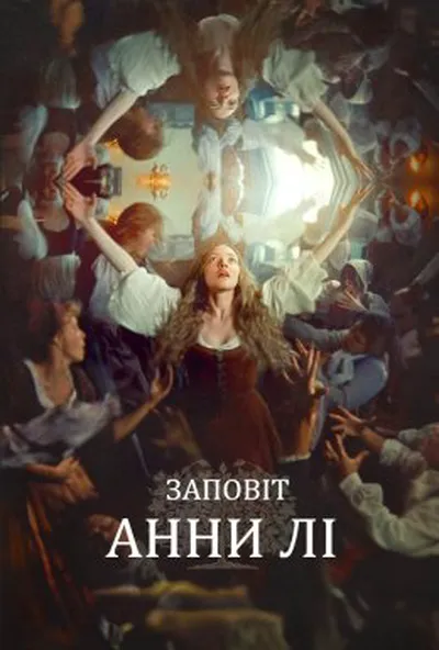 постер Заповіт Анни Лі