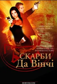 постер Скарби Да Вінчі