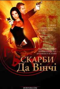 Скарби Да Вінчі