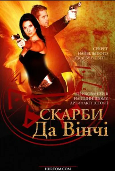 постер Скарби Да Вінчі