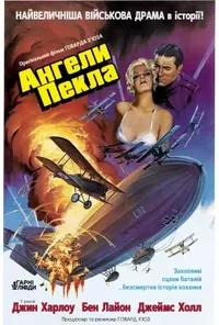 Ангели пекла