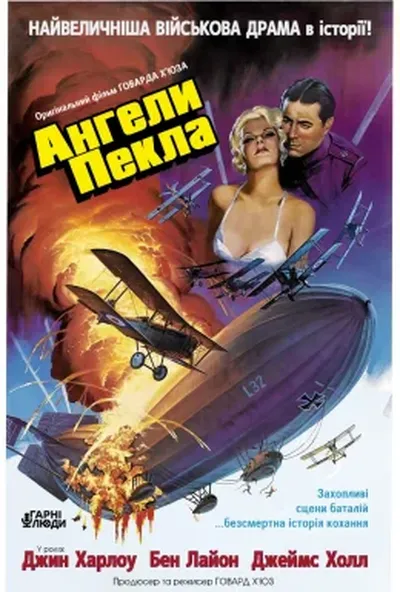 постер Ангели пекла
