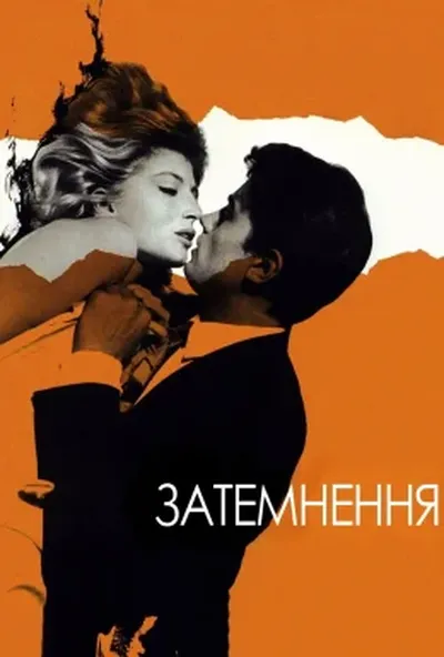 постер Затьмарення / Затемнення