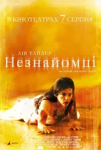 постер Незнайомці
