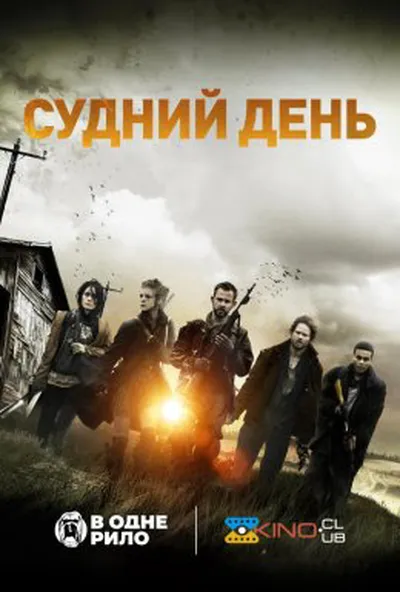 постер Судний день