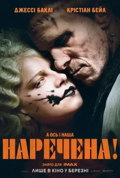 постер Наречена!