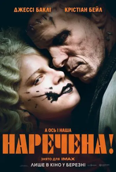 постер Наречена!