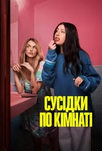постер Сусідки по кімнаті