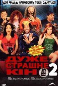 Дуже страшне кіно 2