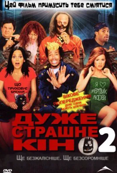 постер Дуже страшне кіно 2