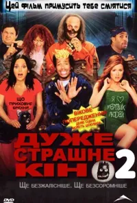 постер Дуже страшне кіно 2
