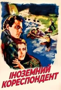 постер Іноземний кореспондент