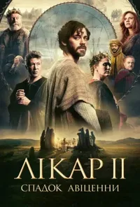 постер Лікар 2: Спадок Авіценни