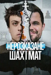 постер Нерозказане: Шах і мат