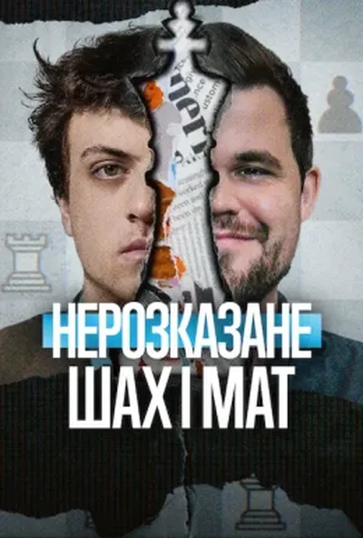постер Нерозказане: Шах і мат