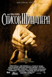постер Список Шиндлера