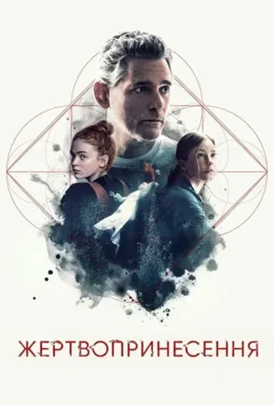 постер Жертвопринесення