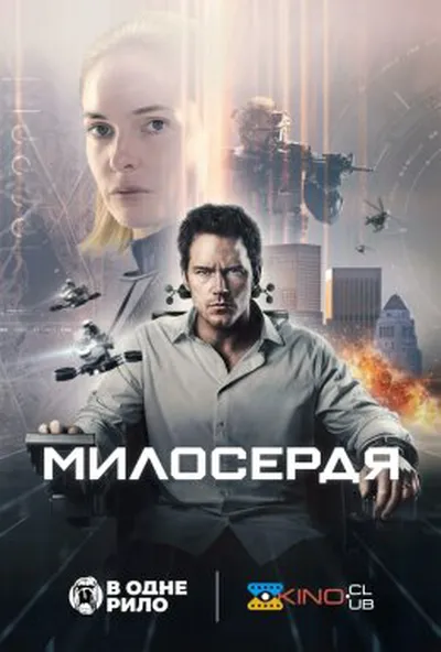 постер Милосердя