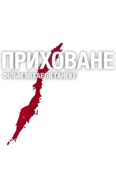 постер Приховане