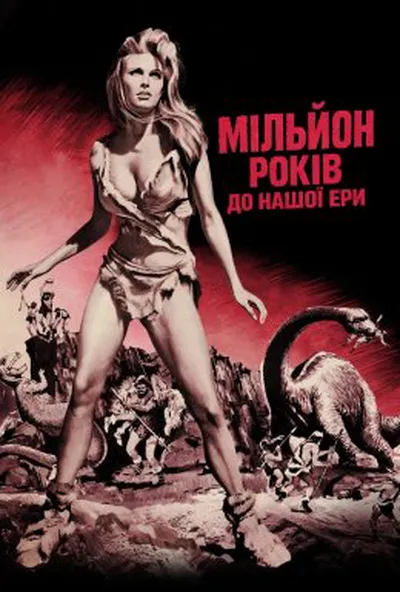 постер Мільйон років до нашої ери