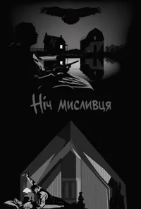 постер Ніч мисливця