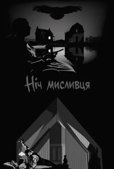 постер Ніч мисливця