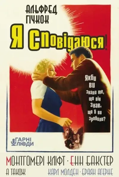постер Я сповідаюся