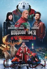 постер Кодове ім'я «Червоний»