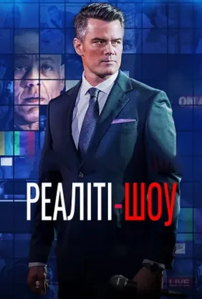 постер Це твоя смерть / Реаліті-шоу