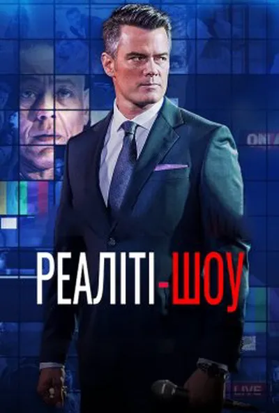 постер Це твоя смерть / Реаліті-шоу