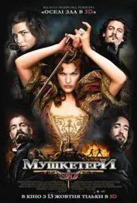 постер Мушкетери