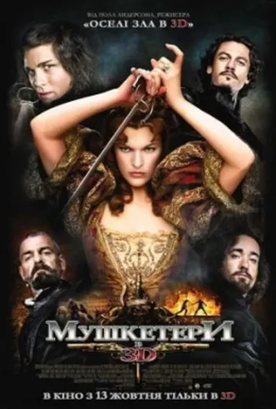 постер Мушкетери
