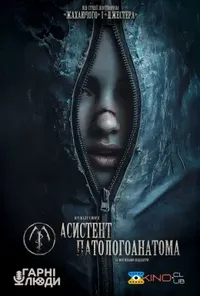 постер Асистент патологоанатома