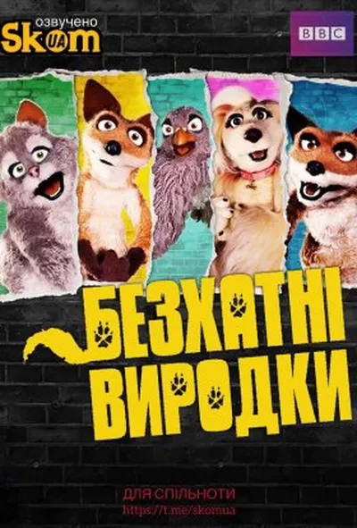 постер Дворняги / Безхатні виродки 2 сезон