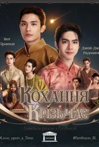 Кохання колись / Кохання крізь час