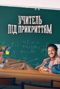 Учитель під прикриттям 1 сезон