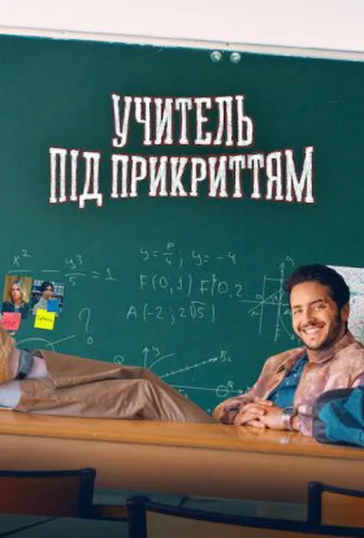постер Учитель під прикриттям 1 сезон