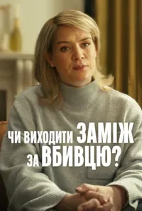 Підозра Софії постер
