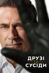 Друзі та сусіди 2 сезон