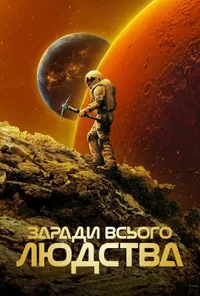 Заради всього людства 5 сезон
