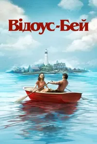 Відоус-Бей 1 сезон