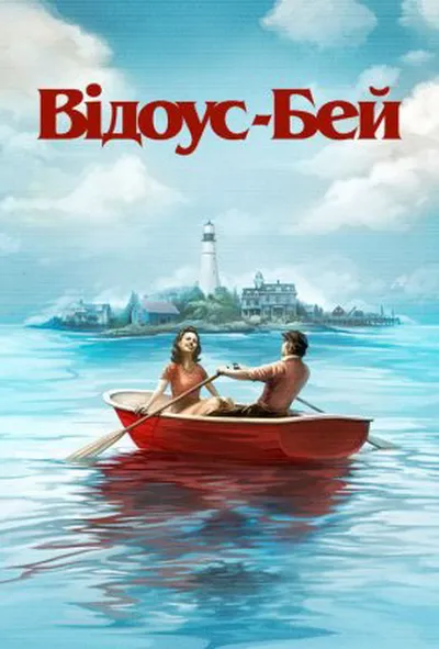 постер Відоус-Бей 1 сезон
