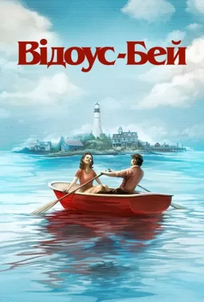 постер Відоус-Бей
