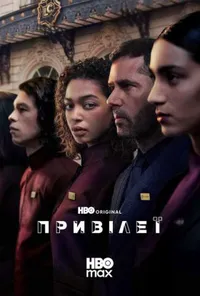 Привілеї 1 сезон