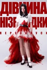 Дівчина нізвідки: Новий початок