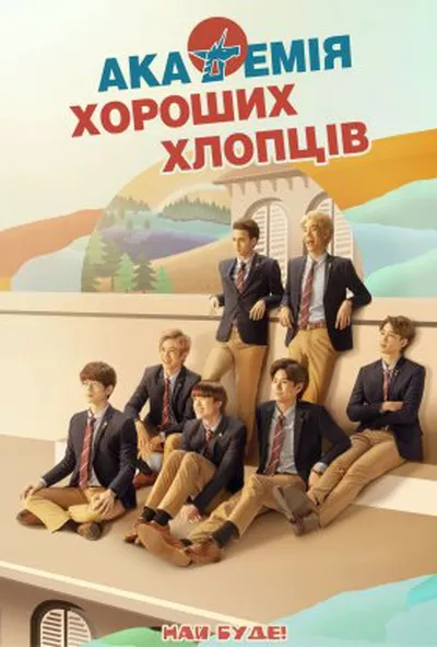 постер Академія Великих людей / Академія хороших хлопців 1 сезон